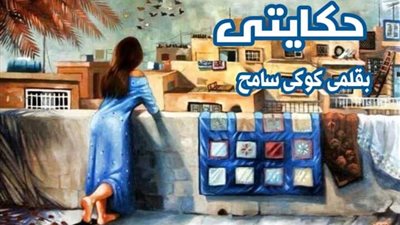 قصة حكايتي كاملة بقلم كوكي سامح 