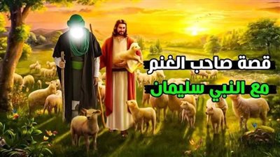 قصة سيدنا سليمان وراعي الغنم