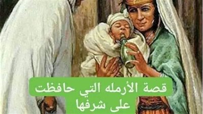 قصه الارمله التي حافظت على شرفها 