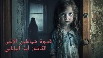 قسۏة شياطين الانس للكاتبه ايه الياباني 