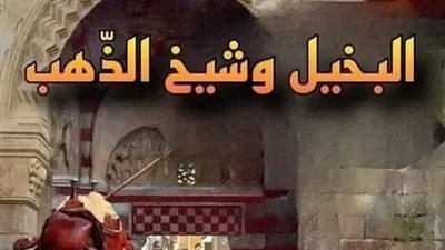 البخيل وشيخ الذهب