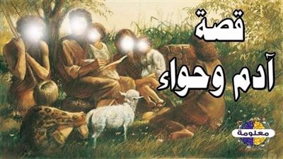 قصه سيدنا آدم عليه السلام وبدايه الخلق 