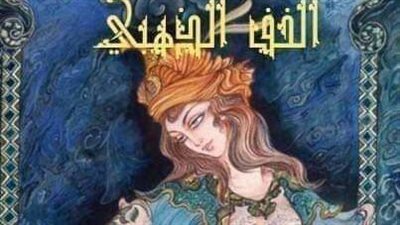 الخف الذهبي 