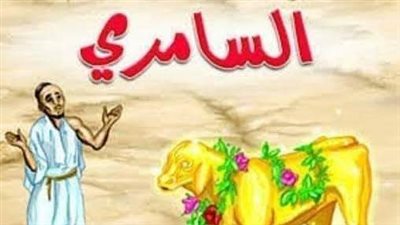 قصه السامري