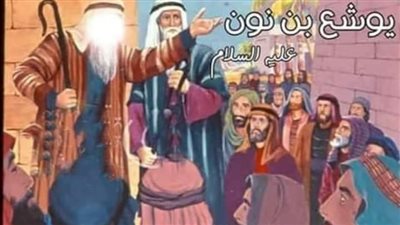 قصه يوشع ابن نون عليه السلام 