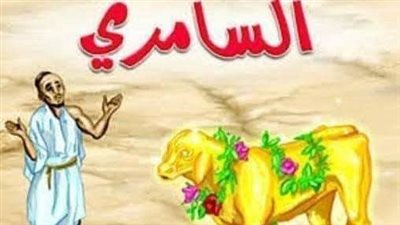 قصة السامري