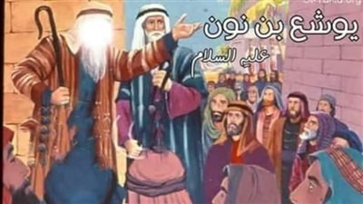 قصة يوشع بن نون