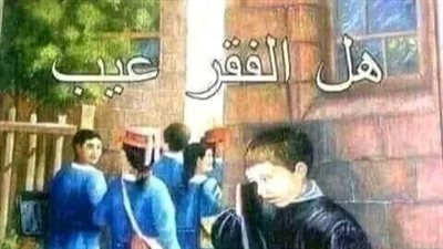هل الفقر عيب 