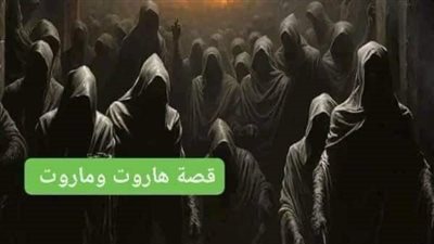 قصه هاروت وماروت