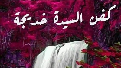 كفن السيدة خديجة 