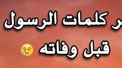 اخر كلمات الرسول