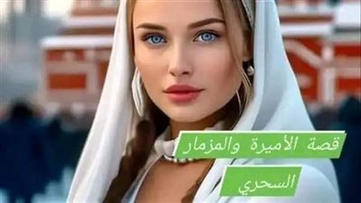 قصه الاميره والمزمار السحري