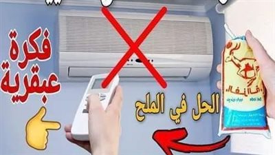 بكيس ملح لن تحتاج لشراء مكييف بفكرة عبقرية وداعا لحر الصيف
