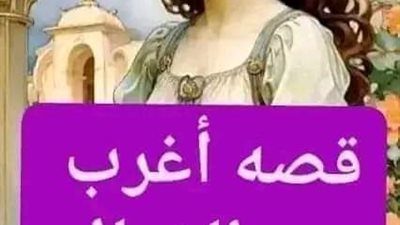 قصة اغرب من الخيال