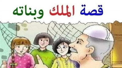 قصه الملك وبناته 