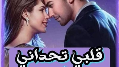 قلبي تحداني
