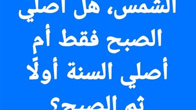 لو استيقظت من النوم بعد طلوع الشمس