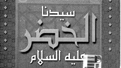 قصة سيدنا خضر