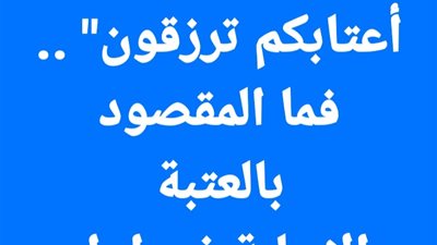 حكمة قديمة تقول غيروا اعتابكم ترزقون