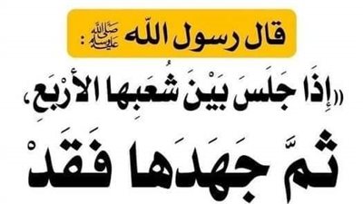 شرح حديث إذا جلس بين شعبها الاربع