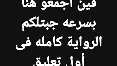 رواية عڈاب الفراق كاملة