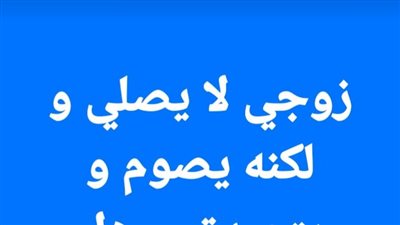 زوجي لا يصلي ولكنه يصوم