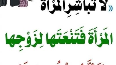 شرح حديث لا تباشر المراة