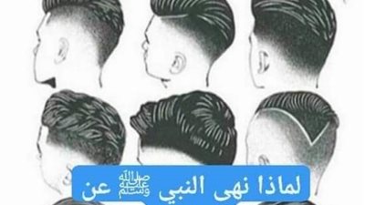 لماذا نهي النبي عن القزع