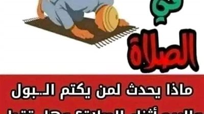ماذا يحدث عند كتم البول و الريح أثناء الصلاة