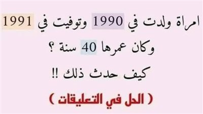 امراه ولدت 1990وتوفت 1991 وكان عمرها 40 عاما
