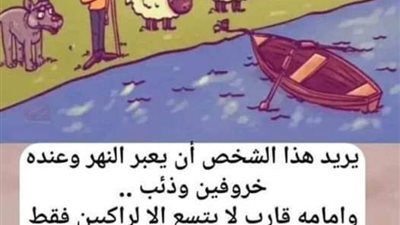 حل لغز يريد هذا الشخص ان يعبر النهر ومعه خروفين وذئب