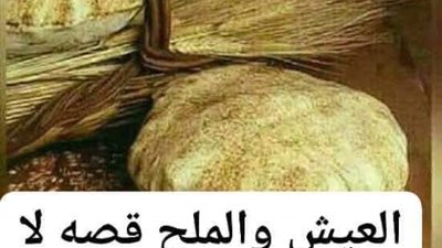قصة العيش والملح