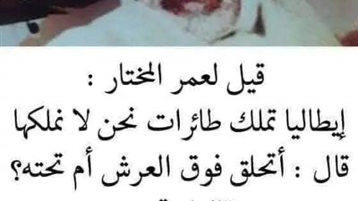 بكي عمر المختار حين ماټت زوجته