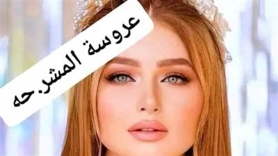 العروسة