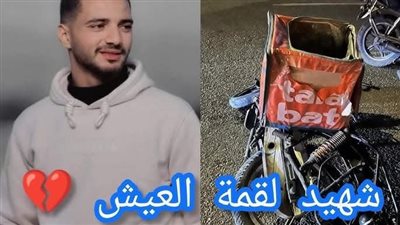 شهيد لقمة العيش
