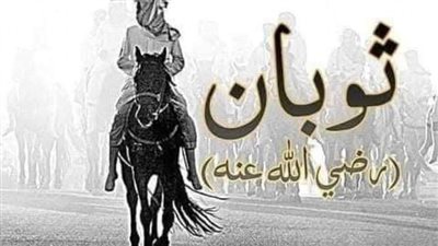 كان ثوبان خادم الرسول ص