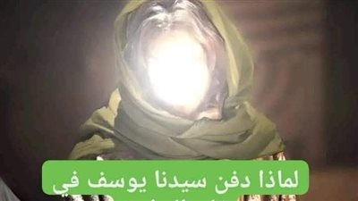 لماذا ډفن سيدنا يوسف في قاع النيل