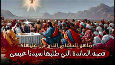 سيدنا عيسي والمائدة