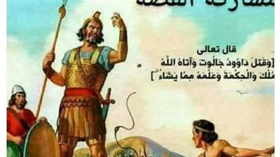 قصة سيدنا داود عليه السلام