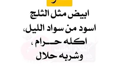 ابيض من الثلج اسود سواد الليل اكله حرام وشربه حلال