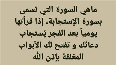 سورة الاستجابة