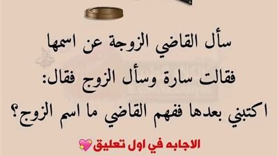 سأل القاضي الزوجة عن اسمها فقالت سارة 