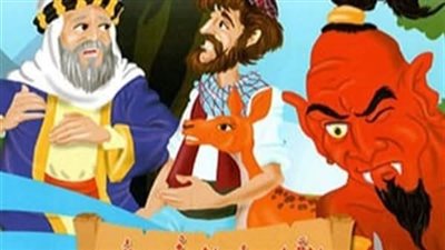 قصة التاجر والعفريت
