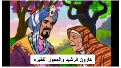 هارون الرشيد والعجوز الفقيره