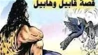ماهو مصير قابيل بعد أن قتل أخيه هابيل