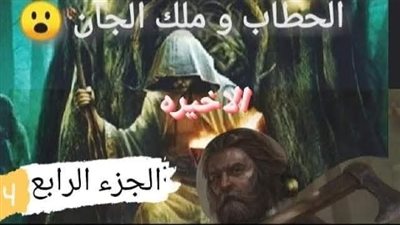 الحطاب وملك الجان