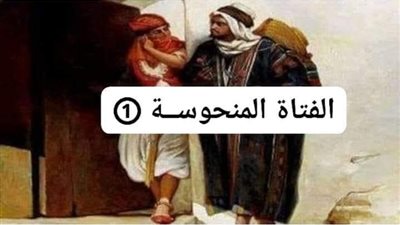 قصة الفتاة المنحوسة