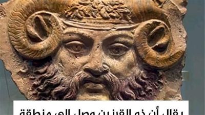 ذو القرنين