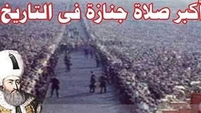 اكبر صلاة جنازة في التاريخ