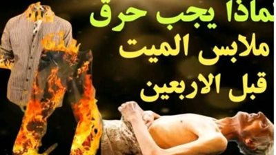 لماذا يجب حړق ملابس المېت قبل الاربعين